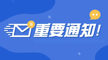 通知通告