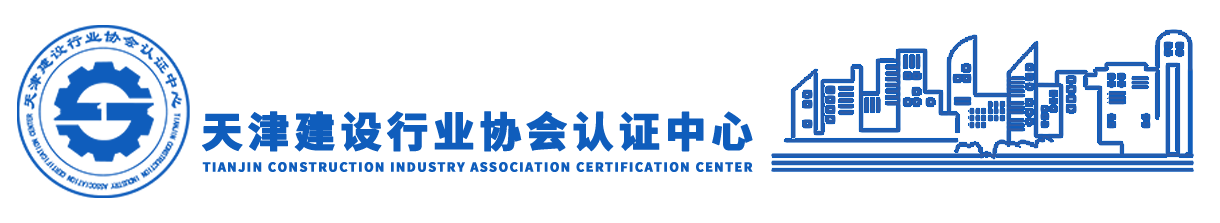 天津建协认证中心