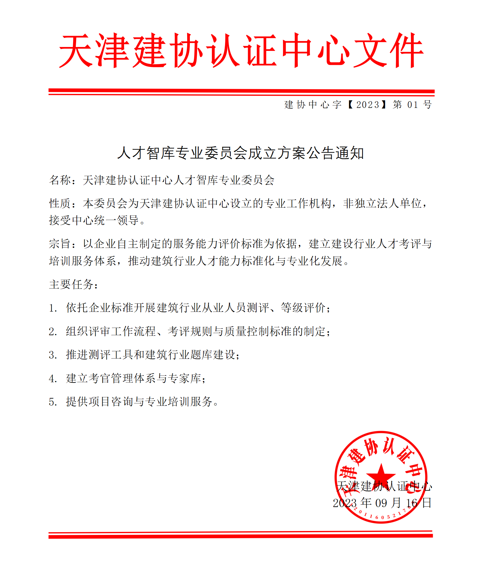 人才专业委员会方案公告_01