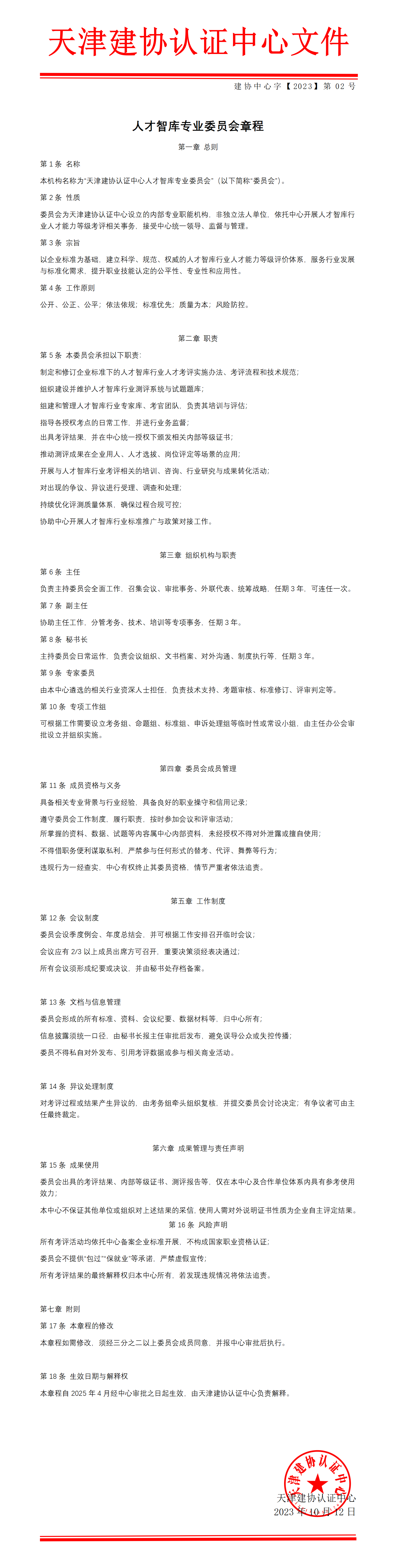 人才智库专业委员会章程_01