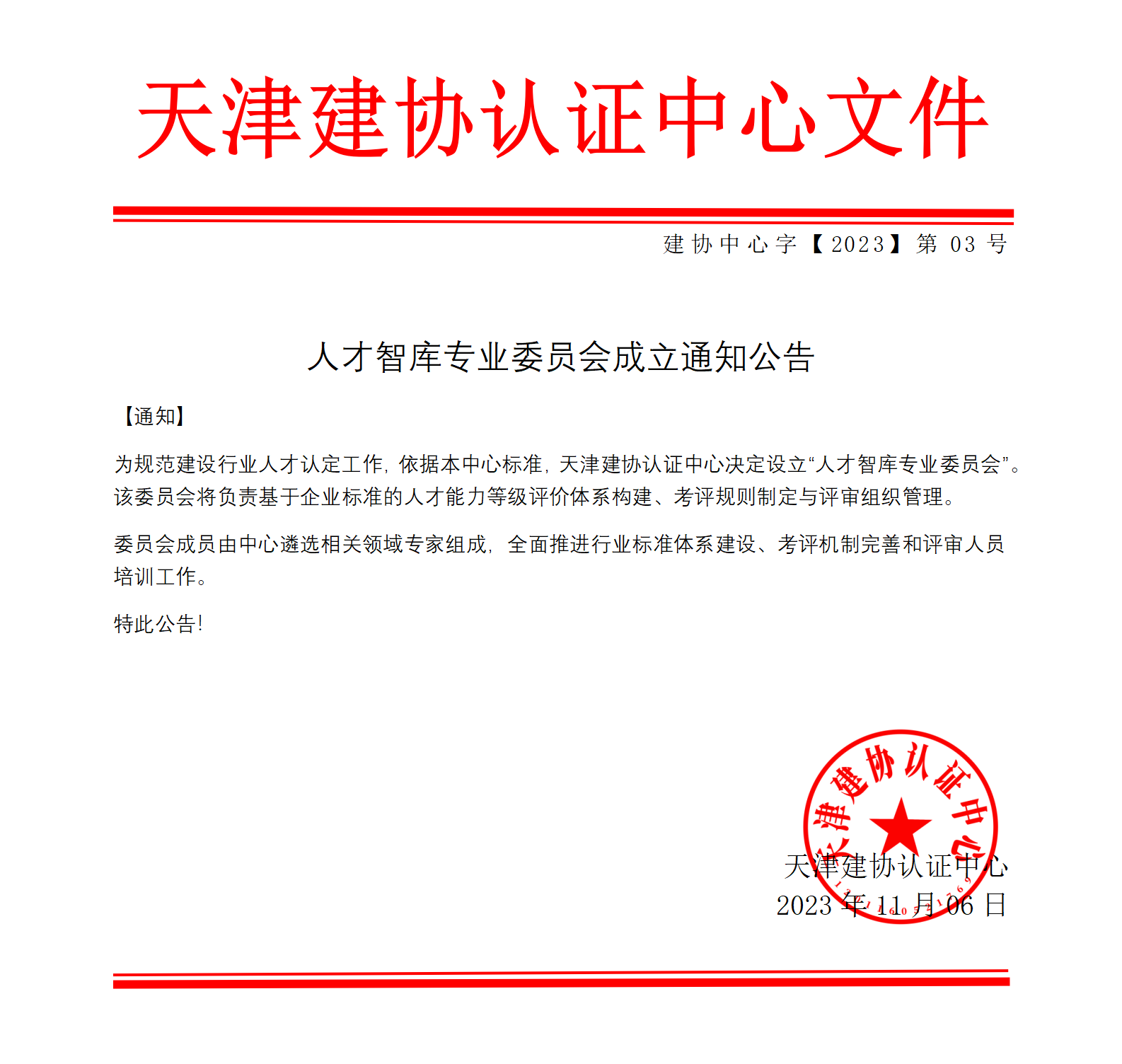 人才智库专业委员会成立通知公告_01