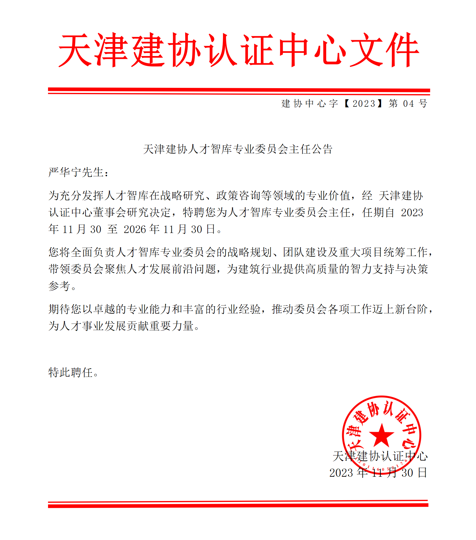 天津建协人才智库专业委员会主任公告_01